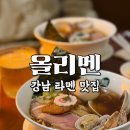 역삼1-129 | [강남 라멘 맛집] 닭·조개 육수의 깊은 감칠맛, 역삼 올리멘 솔직 방문기