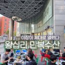 [왕십리 신당 맛집] 텐즈힐 야장 선두주자, 왕십리 횟집 만복수산 솔직후기