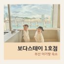 보다스테이 1호점 | 부산 아기랑 숙소 보다스테이 1호점 광안리 펜션