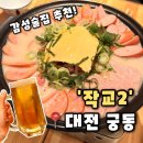 CU 궁동로데오점점 | [작교2] 대전 궁동 감성 술집 송탄부대찌재&amp;레드락 한잔 데이트 모임 하기 술집 추천, 작교2 후기...
