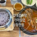 나무간판제작소 | 맛을 고수하면서도 변화하는 시대에 맞춰 건강한 요리를 제공 뼈해장국+ 솥밥 후기(노걸대감자탕&가마삼겹)