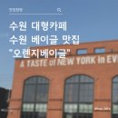 오목천로 | [아기랑 나들이] 수원 대형 베이커리 카페 추천 오렌지 베이글 솔직 후기