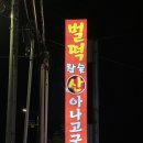 벌떡참숯산아나고구이 | 대천 보령 맛집 ‘벌떡 참숯 산 아나고 구이’ | 벌떡 아나고 | 붕장어 구이 맛집 | 내돈내산 후기