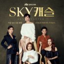 [단독]'SKY캐슬', 17회 대본 유출됐다…제작진 비상 이미지