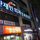 신촌성은약국 이미지