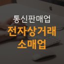 전자상거래 소매업