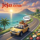 수입차닷컴 | 제주도여행 #제주닷컴 렌트카 대여 최저가 비교사이트 (하루 1~2만원대)