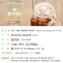 (주)우도상역 | 달콤한 6월의 축제 2017 서울 카페앤베이커리페어가 개최됩니다