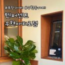 텐퍼센트우현아치로점 | 포항 우현동 카페 텐퍼센트 우현아치로점