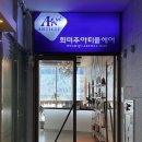 미주헤어아트 | [봉무동미용실] 화미주아티클헤어 새치염색 후기