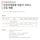 에어코리아 채용 / 인천국제공항 라운지서비스 정규직 신입채용(~07/19) 이미지