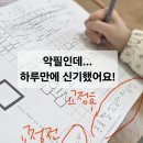 악필교정바른글쓰기 | 개금동 글씨교정 4주수업 주1회 2시간 예고준비생 악필교정 후기