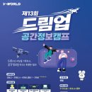 [초등학생] 로봇과 AI를 활용한 S/W 제작 및 원격 조종 실습 과정 | 드론 직접 조종부터 3D 지도까지! '제13회 드림업 공간정보캠프' 참가자 모집 (초2~중3)