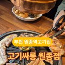 고기싸롱(원종점) 이미지