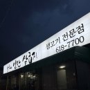 연탄삼굽지 | 평택 삼겹살 맛집, 품질 좋은 고기를 연탄불에 구워주는 연탄삼굽지 후기