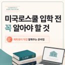 미국 로스쿨 입학 전에 꼭 알아야 할 것: 재학생이 직접 말해주는 준비법