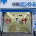 원곡365약국 네이버블로그