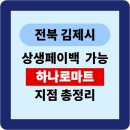 동김제농협 봉남지점 | 김제시 하나로마트 사용액 상생페이백 인정 가능 사용처 및 지점 총정리