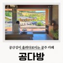 공주다방 | 공산성 카페 공다방 공주여행 또간집