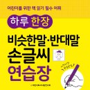 엠앤키즈 신간(하루 한 장 비슷한말*반대말 손글씨 연습장ㄷ)소개합니다 이미지