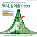 2007년 참이슬 후레쉬(fresh) 광고모음 이미지