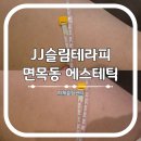 면목2동주민센터 | 면목동 에스테틱 JJ슬림테라피 중랑구 하체관리