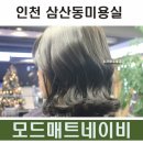 앤스마리스(본점) | [인천 삼산동미용실] 밀본 모드매트네이비로 카키브라운 염색후기:: 앤스마리스헤어