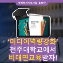 [한국저작권위원회] 표절예방과 저작권 기초 강좌 | 미디어역량강화를 위한 전주대학교만의 교육프로그램!