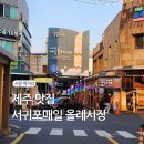 서귀포오일시장-4 (주차빌딩) | 서귀포매일올레시장 장인의집 웃음꼬치 네거리올레 제성제과 달인회센타 제주 시장맛집
