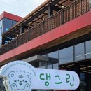댕그리 | 김포 애견카페 잔디 운동장이 넓은 댕그린 후기