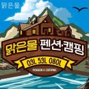 맑은물펜션 | 영북면펜션 맑은물 펜션캠핑 마음이편안해지는하루!