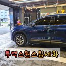 투엑스원 - 남구 오방로 10 | 양주세차장 프리미엄 관리 제대로 받은 투엑스원스팀세차장 후기