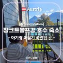 5360 | 오스트리아 장크트볼프강 숙소 추천｜아기랑 머물기 좋았던 Seehaus family Leifer 후기