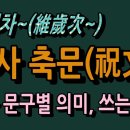 제사 축문의 의미와 쓰는 방법 이미지