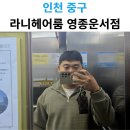 홈 헤어컷(야간) | 영종도 운서역 미용실 추천! 라니헤어룸 서아 디자이너와 함께한 커트+다운펌 후기