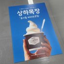 상하하늘목장 이미지