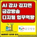 금강기획 - 장수군 장천로 222-2 | 전북 AI강사와 함께한 인공지능 방송콘텐츠의 미래 금강방송 강의 후기