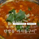 까치돌구이 | 대전시청맛집 탄방동 까치돌구이 점심특선 후기