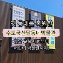 숫자나라 탐험대 | 인천 교복 체험 및 특별한 실내 데이트 수도국산달동네박물관 방문 후기