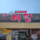 원조어탕들안길점