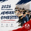 [송도 보드게임 학원] 2026 마인드스포츠 올림피아드 세계대회 국가대표 실전 캠프 후기