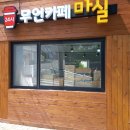 24시 무인카페 이미지