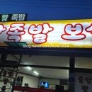 백암왕족발 이미지