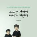 자라는 부모, 자라는 아이 이미지