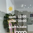 위드베이크