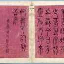 유한지 예서 기원첩 이미지