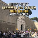 지아르 | 바티칸 박물관 투어 총 정리본 (동선 순서 설명,패스트트랙 예약,주의 사항 팁,셀프 투어 비교,내돈내산...