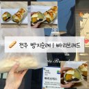 빠리빠리 | [전주 빵집] 전주 빵지순례 빠리브레드 유명한 단호치 포장 후기