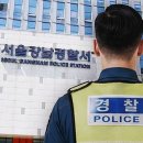 또 또 또 강남경찰서 ... '유착의혹' 끊이지 않는 서울 강남 이미지