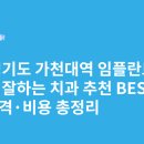 서울민플란트치과의원 | 경기도 가천대역 임플란트 싸고 잘하는 치과 추천 BEST5 | 가격·비용 총정리